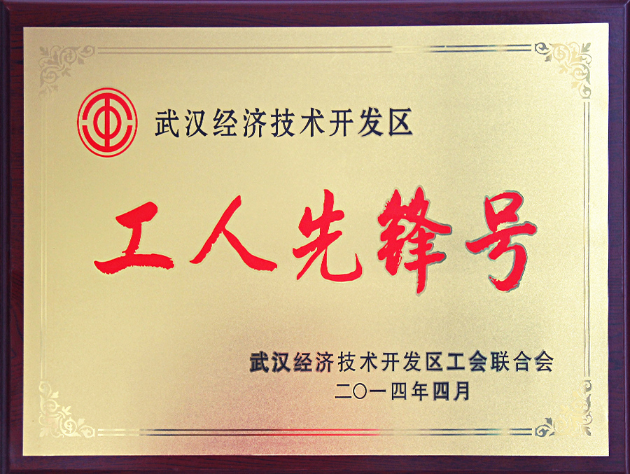 武漢經濟技術開發區工人先鋒號